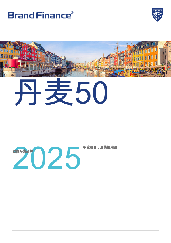 丹麦最具价值和最强大品牌50强的2025年度报告(英)
